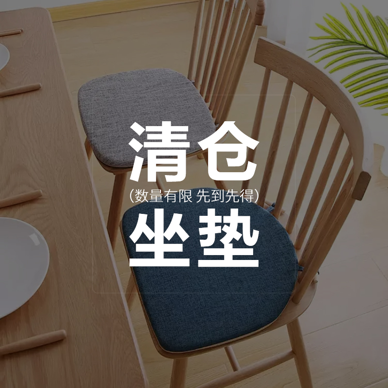 椅子坐垫清仓处理丨夏季餐桌椅子垫家用四季凳子凉垫【每日更新】