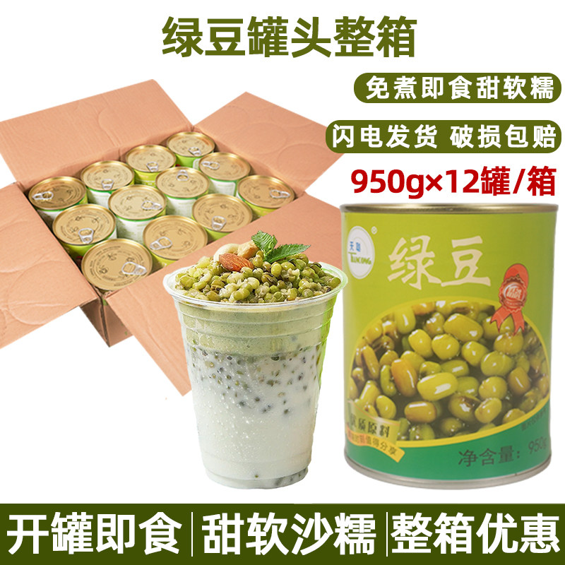天聪 绿豆罐头950g*12瓶整箱即食糖水绿豆沙甜品奶茶店商用
