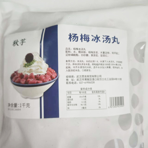 杨梅冰汤圆原料甜品小料