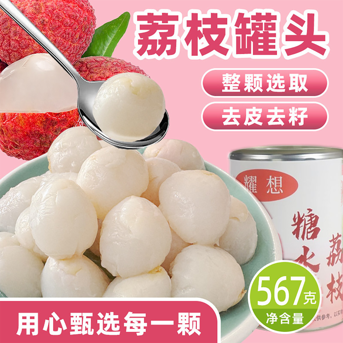 耀想 荔枝罐头567g *12瓶开罐即食应季美食水果罐头奶茶甜品小料