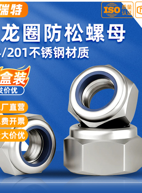 尼龙防松自锁螺母304不锈钢防滑锁紧六角螺丝帽2M3M4M5M6M8M10M12