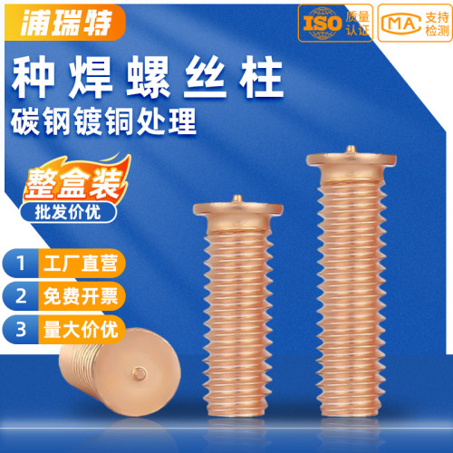 【整盒包邮】镀铜点焊种焊螺丝柱
