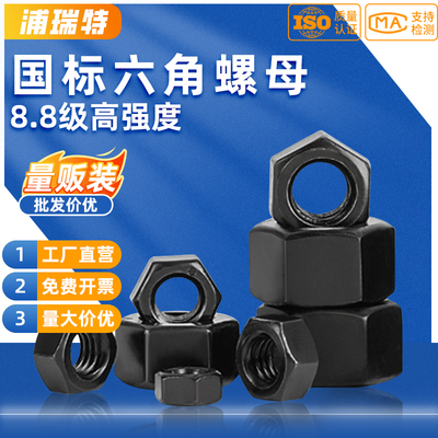 【特惠大包装】8.8淬火调制螺母