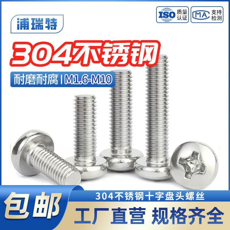 【全网低价】不锈钢十字盘头螺丝