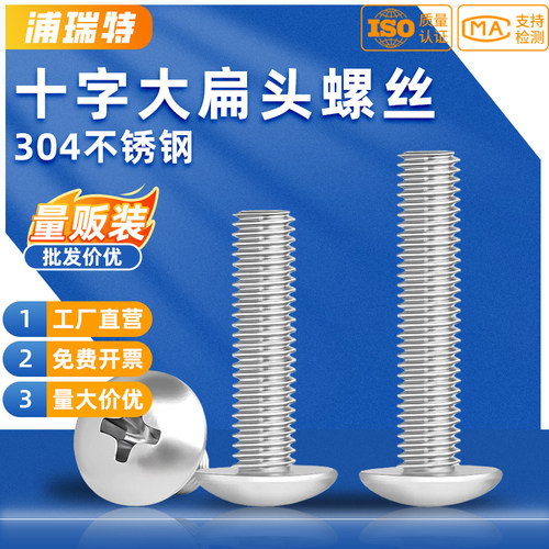 304不锈钢蘑菇头十字大扁机螺丝