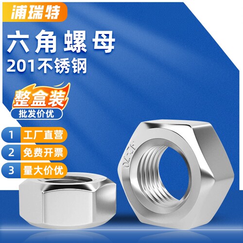 【整盒包邮】201不锈钢六角螺帽