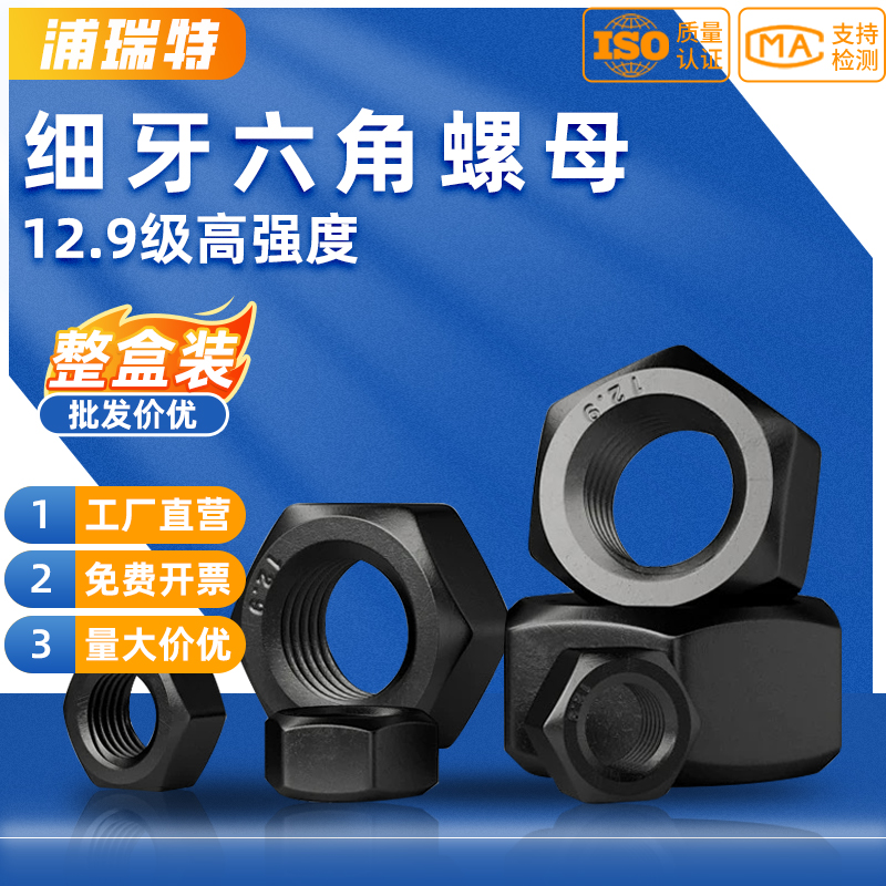 【整盒包邮】12.9级细牙六角螺母