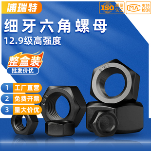 1.25 1.5 12.9級高強度黑色細牙六角螺母8.8加厚螺絲帽M8M10M12