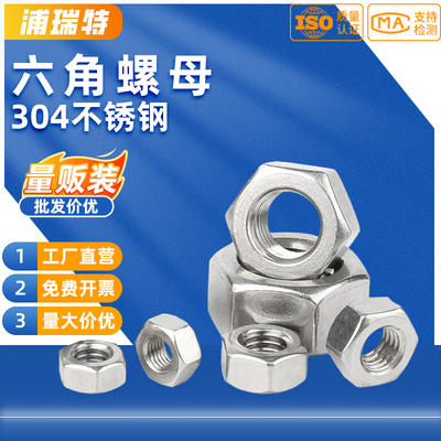 304不锈钢六角螺母六角螺帽螺丝帽大全M3M4M5M6M8M10M12M14M16M18