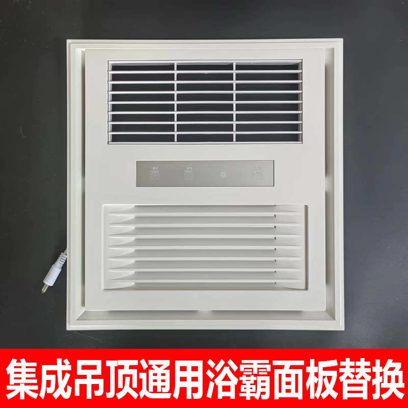 集成吊顶浴霸面板替换