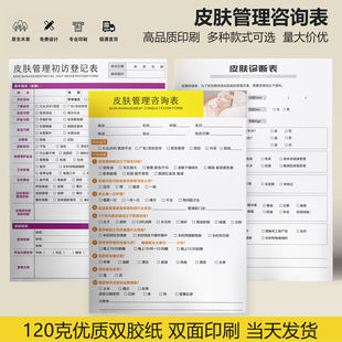 现货顾客皮肤管理诊断表面诊表问题分析登记问诊单咨询档案页全彩