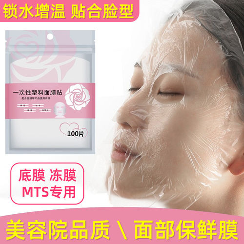 MTS专用保鲜膜面膜贴微针覆盖膜