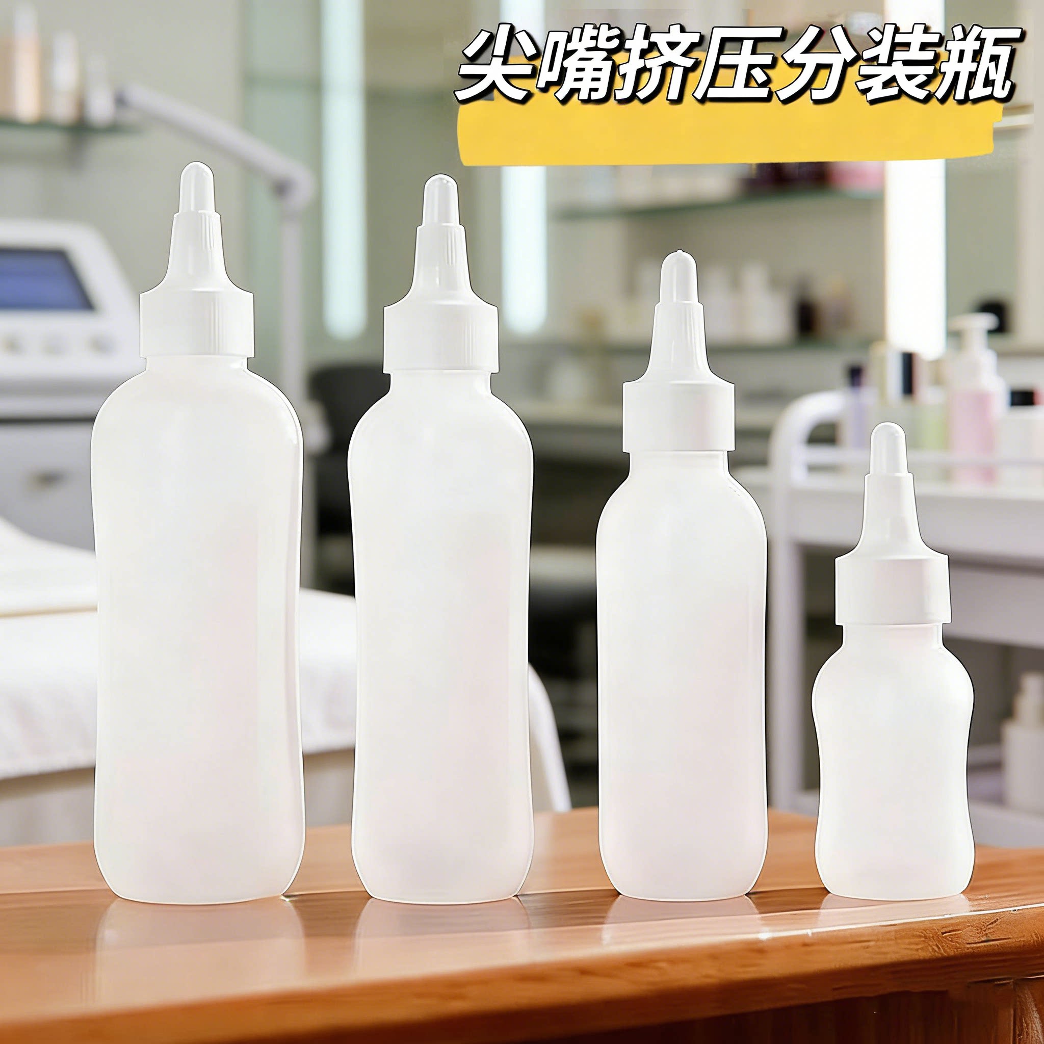 尖嘴挤压瓶精华液导出液化妆水分装尖嘴瓶软管旅行小空瓶子滴液瓶