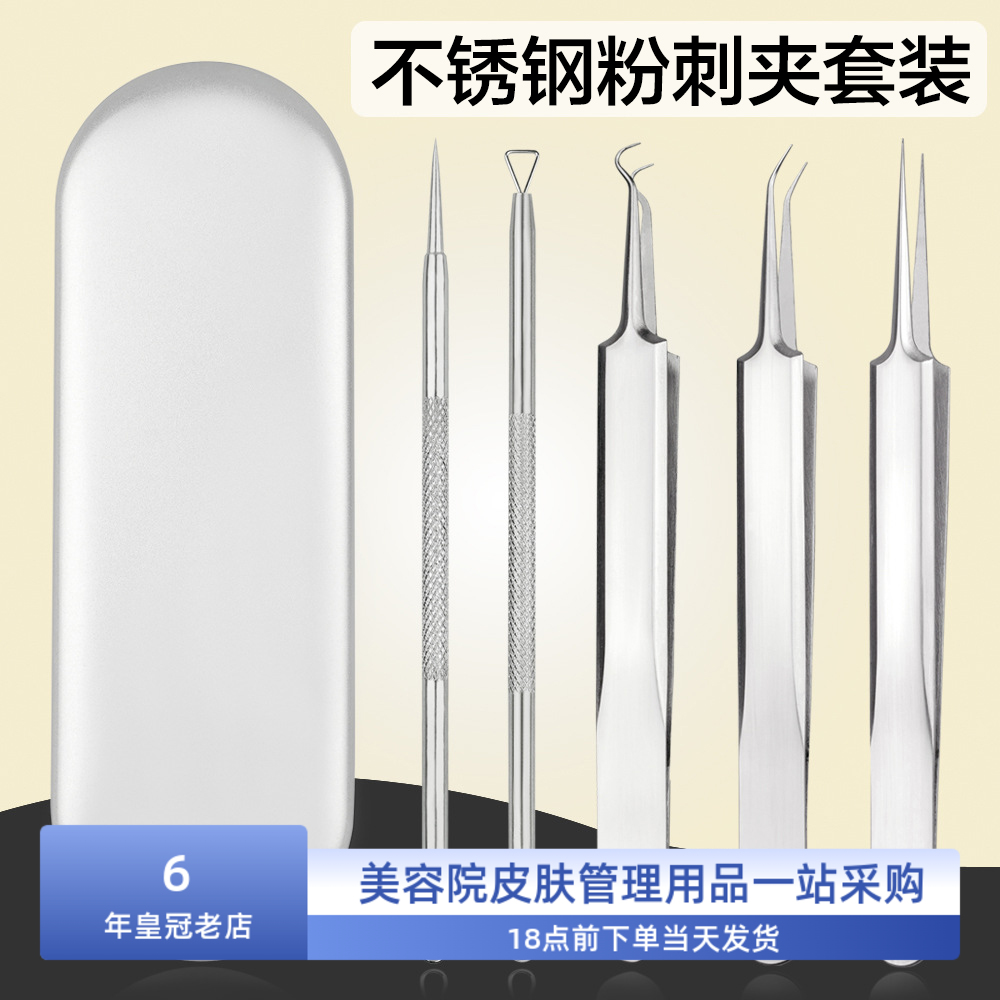 粉刺夹粉刺针5件套不锈钢暗疮针套装挤痘清洁工具美容院皮肤管理