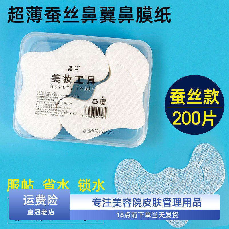 轻薄蚕丝W型鼻膜纸一次性干鼻膜贴T区护理皮肤管理美容院自制纸膜