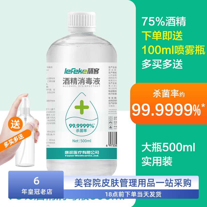 75%酒精消毒液家用杀菌喷雾免洗手乙醇美容院皮肤管理用大瓶500ml