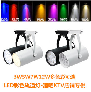 led滑轨灯彩色轨道射灯酒吧KTV舞台灯明装射灯3W5W7W12W红黄蓝绿