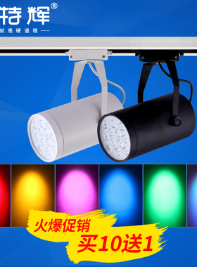 led轨道灯彩色射灯彩光黄光红光蓝光绿光紫光7W12W18W红色导轨灯