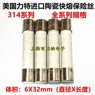 美国力特进口陶瓷快熔保险丝 6X32 250V 314系列 F10A F12A F15AH