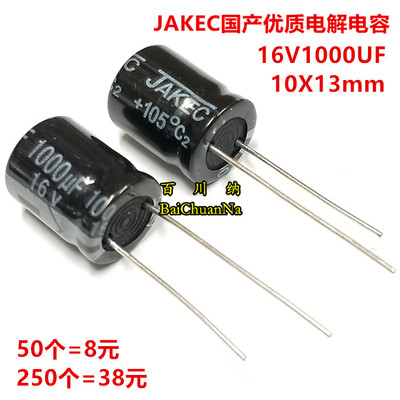 【50个=8元】16V1000UF 10X13 105度 优质JAKEC国产直插电解电容