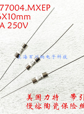 0877004.MXEP 力特 陶瓷 慢熔 保险丝管 T4A 250V 带引脚 3.6X10
