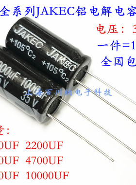 35V电解电容 1000UF 2200UF 3300UF 4700UF 6800UF 10000UF JAKEC