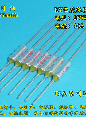 金属壳家电 RY温度保险丝 250V 10A TF157度 165度 169度 172度℃