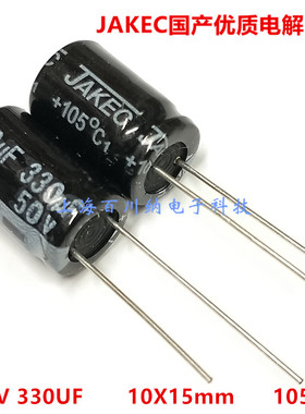 全新JAKEC 铝电解电容 50V330UF 10X15mm 105度 优质 直插 330UF