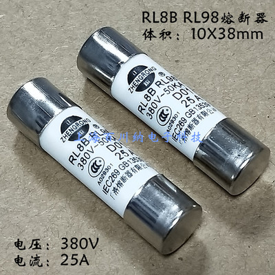 正浩RL8B-32 RL98熔断器 380V 25A 10X38mm DO1 船用 陶瓷保险管