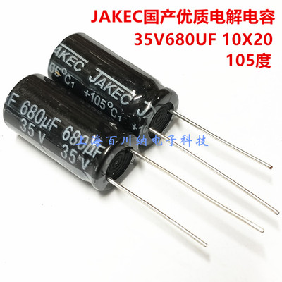 全新 35V680UF 体积:10X20mm 105度 优质JAKEC国产直插铝电解电容