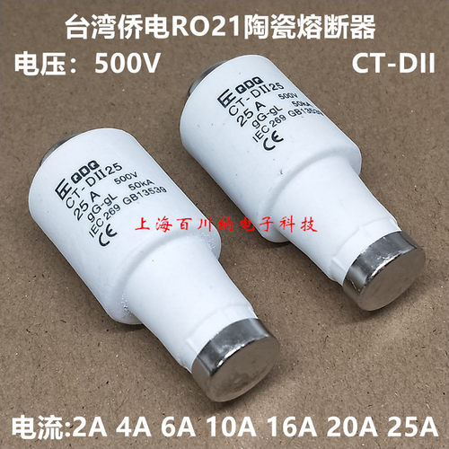 台湾侨电R021熔断器CT-DII500V