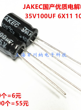 【100个】35V100UF 6X11/6X7mm 105度 优质JAKEC国产直插电解电容