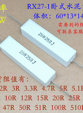 RX27-1卧式水泥电阻 25W 1R 2R 3R 3.3R 4.7R 5R 5.1R J 5% 欧姆