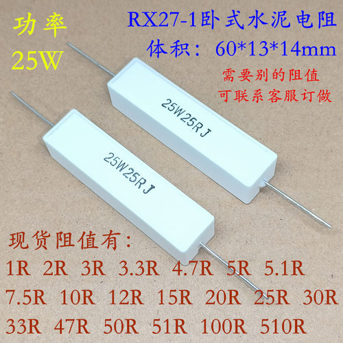 RX27-1卧式水泥电阻25W25RJ5%