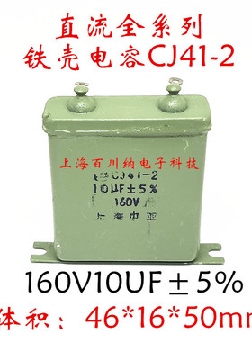160V10UF CJ41-2铁壳电容 2UF 4UF 20UF 30UF 40UF 直流 油浸电容