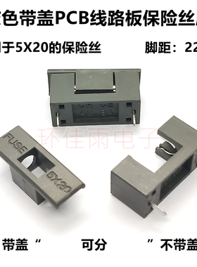 5X20mm灰色保险丝座子 PCB焊板式 脚距22 带盖 铜脚 250V 保险座