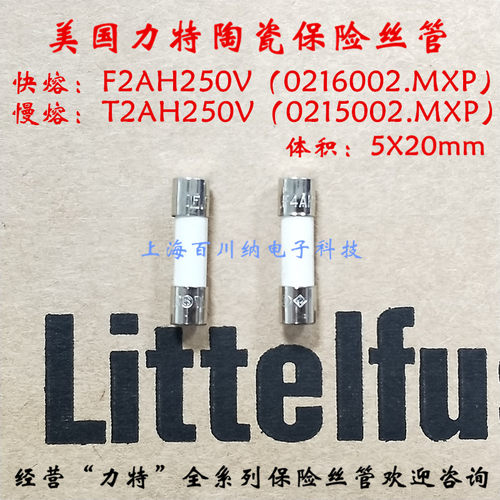 力特陶瓷保险丝管 F2AH/快熔/216系列 T2AH/慢熔/215 250V 5X20mm