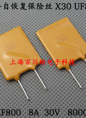 PPTC直插自恢复保险丝 RUEF800 X30 UF800 30V 8A 8000MA 泰科