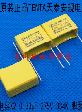 全新原装TENTA天泰安规电容X2 0.33uF 275V 334K 330nF P15mm