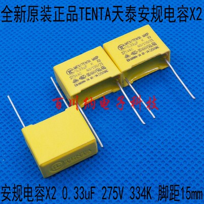 全新原装TENTA天泰安规电容X2 0.33uF 275V 334K 330nF P15mm