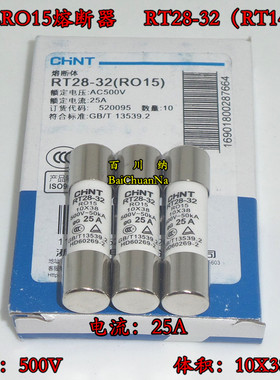 正泰RO15熔断器 RT28-32陶瓷保险丝管 500V 25A 10X38mm 10PCS/盒