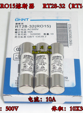 正泰RO15熔断器 RT28-32陶瓷保险丝管 500V 10A 10X38mm 10PCS/盒