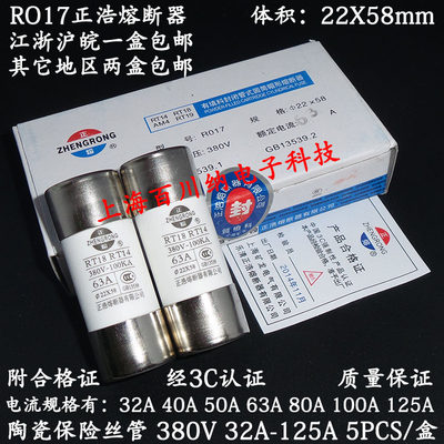 RO17正浩熔断器 100A 380V RT18 陶瓷保险丝管 22X58mm 5PCS/盒