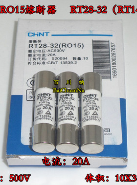 正泰RO15熔断器 RT28-32陶瓷保险丝管 500V 20A 10X38mm 10PCS/盒