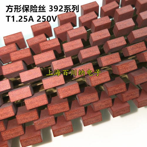 方形保险丝 T1.25A250V 慢熔 TE5 392 进口力特 1.25A 液晶保险管