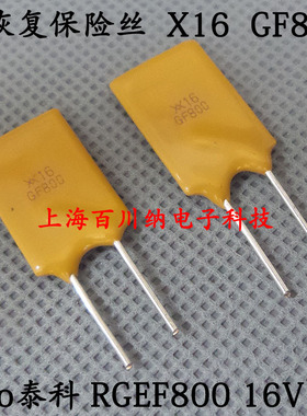 进口PPTC直插自恢复保险丝 RGEF800 X16 GF800 16V 8A 泰科/瑞侃