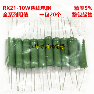 RX21 10W绕线电阻 5% 240R 270R 300R 330R 360R 390R 430R 470R