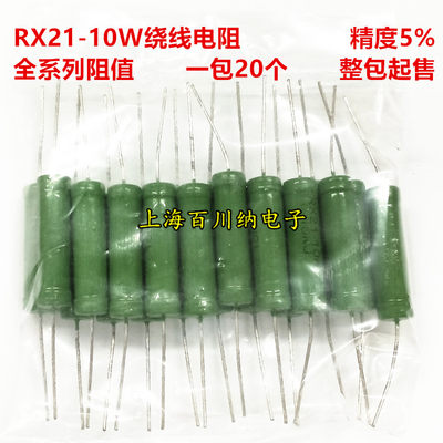 RX21 10W绕线电阻 5% 2R7 3R 3R3 3R6 3R9 4R3 4R7 5R1 5R6 J档