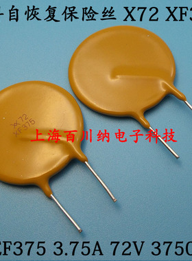 PPTC直插自恢复保险丝 RXEF375 X72 XF375 72V 3.75A 3750MA 泰科