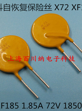 PPTC直插自恢复保险丝 RXEF185 X72 XF185 72V 1.85A 1850MA 泰科